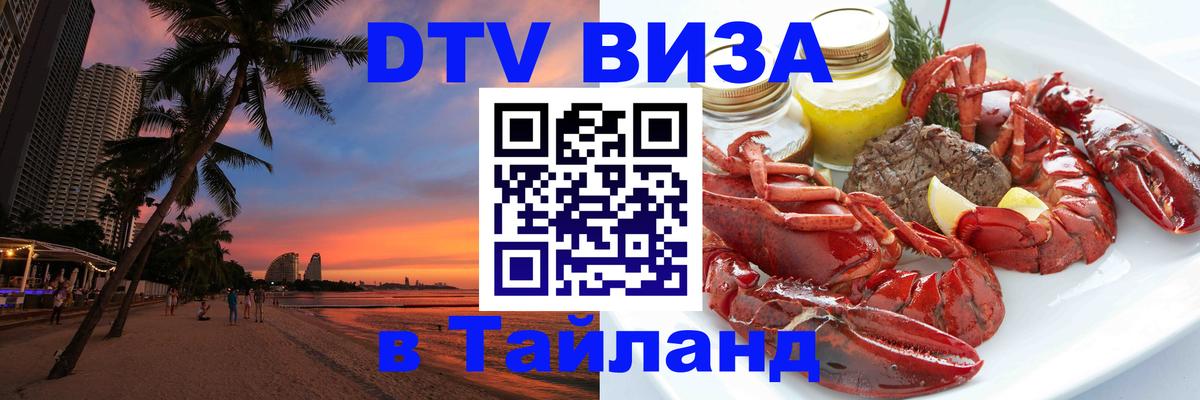 Стоимость и условия DTV визы — оформление в Таиланд под ключ - Рига  05.10.2025 