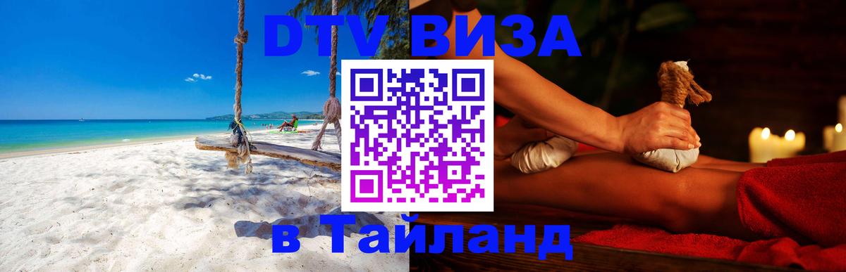 Сколько стоит виза DTV в Тайланд Рига 