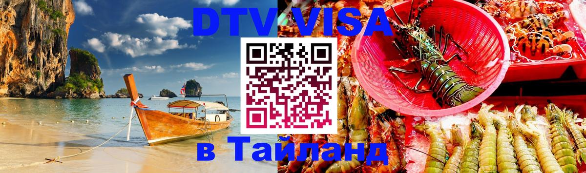 Купить DTV визу в Таиланд Рига 